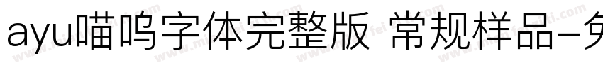 ayu喵呜字体完整版 常规样品字体转换
